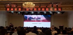 湖南省第二届中职学校校长论坛