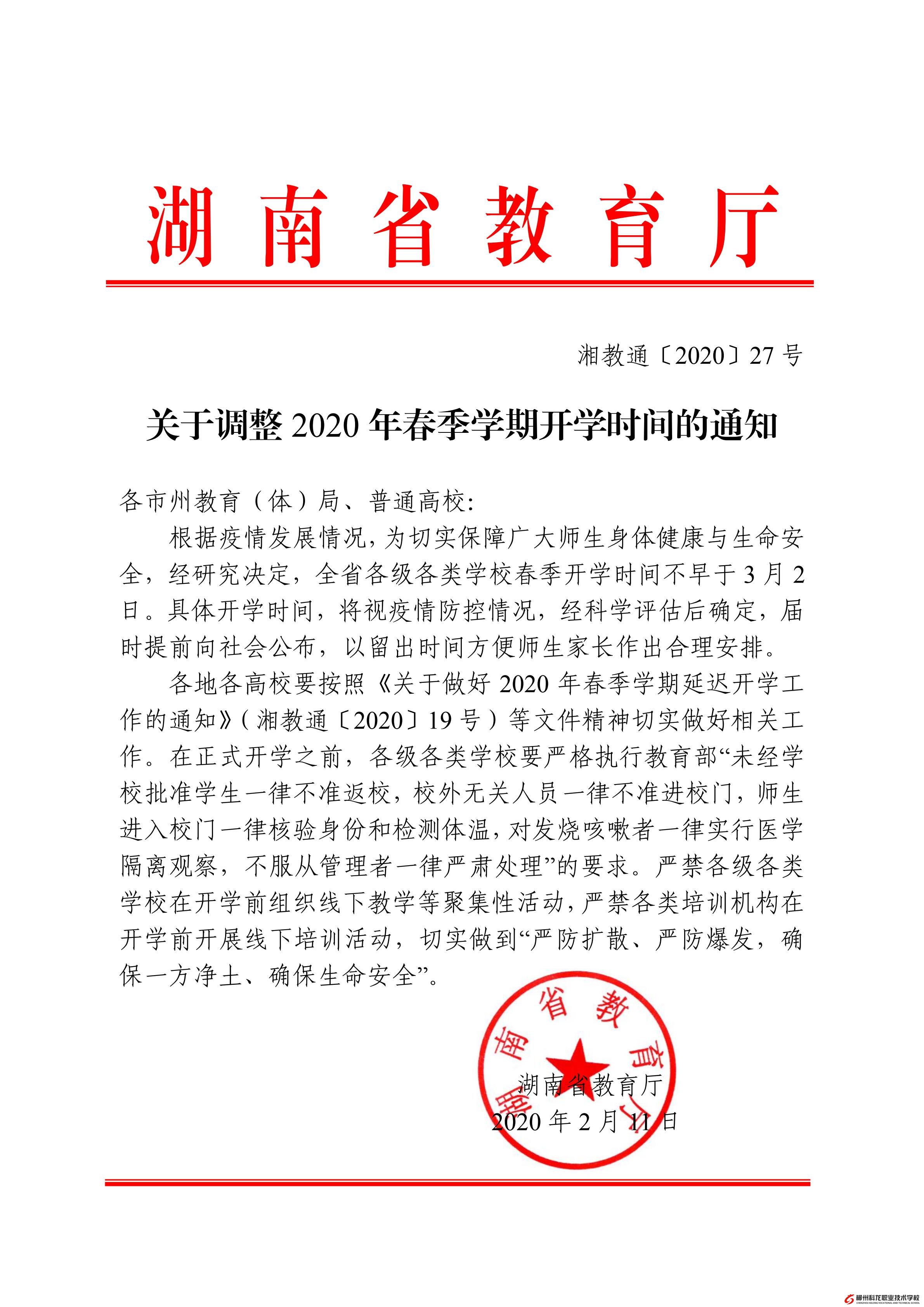 关于调整2020年春季学期开学时间的通知