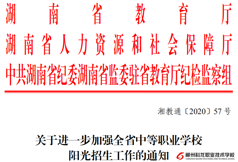 关于进一步加强全省中等职业学校阳光招生工作的通知
