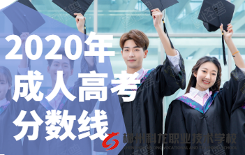 湖南省2020年成人高校招生录取控制分数线