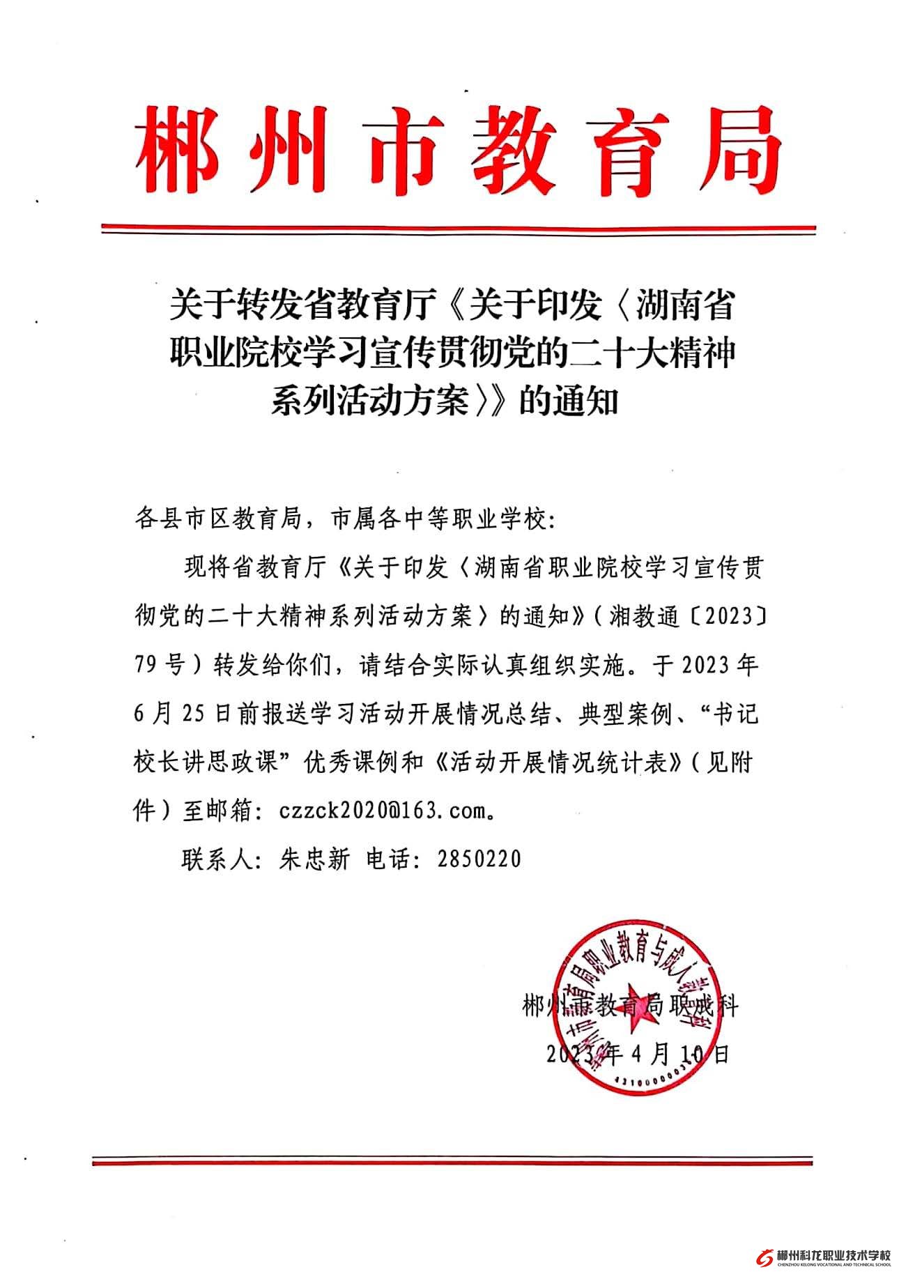 关于转发《湖南省职业院校学习宣传贯彻党的二十大精神系列活动方案》的通知