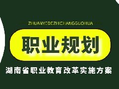 湖南省职业教育改革实施方案