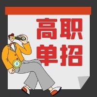 单招生注意！我省2021年单招报名及志愿填报具体办法公布！
