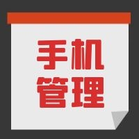 教育部发文，中小学生原则上不得将个人手机带入校园