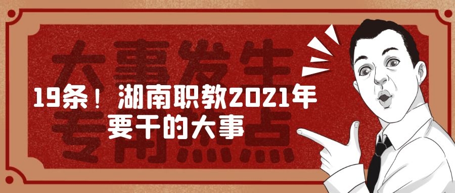 19条！湖南职教2021年要干的大事
