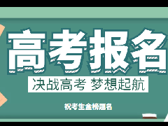 转载：湖南省2022年普通高等学校招生考试  网上报名信息采集工作实施方案