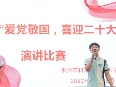 郴州市科龙职校第26届“爱党敬国，喜迎二十大” 演讲比赛圆满结束