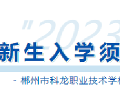 速览！郴州市科龙职校2023级新生入学须知来啦！