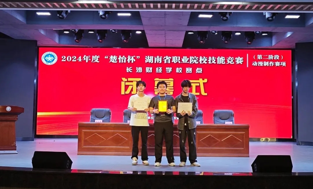 喜报！我校在2024年度湖南省职业院校技能竞赛动漫制作赛项中荣获一等奖